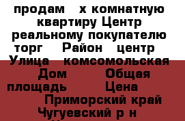 продам 2-х комнатную квартиру.Центр.реальному покупателю торг! › Район ­ центр › Улица ­ комсомольская › Дом ­ 14 › Общая площадь ­ 45 › Цена ­ 2 200 000 - Приморский край, Чугуевский р-н, Чугуевка с. Недвижимость » Квартиры продажа   